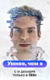 Умнее, чем я (2023)