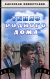 Тепло родного дома (1983)