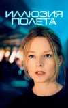 Иллюзия полета (2005)