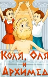 Коля, Оля и Архимед (1972)