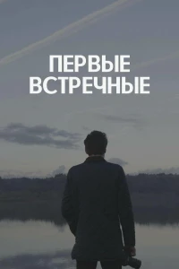 Первые встречные (2022)