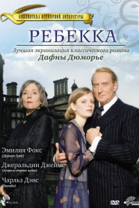 Ребекка (1997)