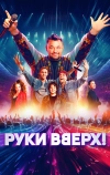 Руки Вверх! (2024)