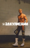 WWE: За кулисами (2025)