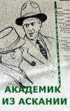 Академик из Аскании (1962)