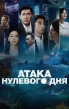 Атака нулевого дня (2025)