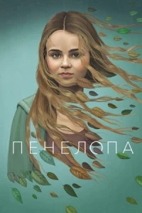 Пенелопа (2024)