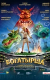 Богатырша (2015)