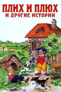 Плюх и Плих (1984)