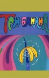 Три банана (1971)