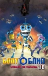 Болт и Блип спешат на помощь (2011)