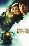 Хранитель времени (2011)