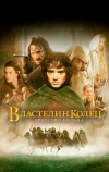 Властелин колец: Братство Кольца (2001)