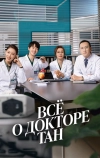 Всё о докторе Тан (2022)