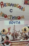 Автомобиль с хвостиком (1973)