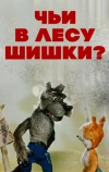 Чьи в лесу шишки? (1965)