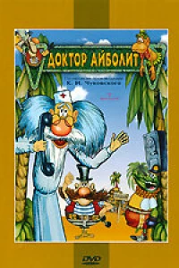 Доктор Айболит и его звери (1984)