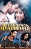 Остановись, мгновение! (2009)