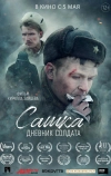 Сашка. Дневник солдата (2021)