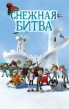 Снежная битва (2015)