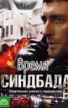 Время Синдбада (2013)