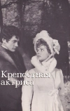 Крепостная актриса (1963)