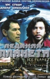 Ледяная планета (2001)