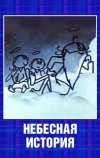 Небесная история (1962)