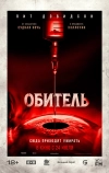 Обитель (2025)