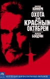 Охота за «Красным Октябрем» (1990)