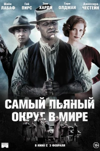 Самый пьяный округ в мире (2012)