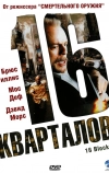 16 кварталов (2006)