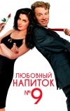 Любовный напиток №9 (1992)