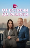 От встречи до разлуки (2022)