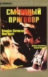 Смертный приговор (1974)