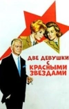 Две девушки с красными звездами (1966)