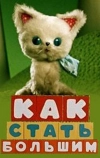 Как стать большим (1967)