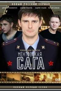 Милицейская сага (2016)