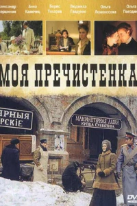 Моя Пречистенка (2006)