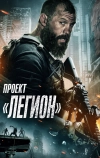 Проект «Легион» (2022)