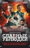Славные ублюдки (2024)