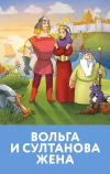 Вольга и султанова жена (2010)