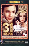 31 июня (1978)