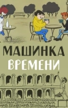 Машинка времени (1967)