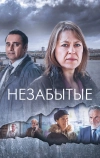 Незабытые (2015)