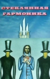 Стеклянная гармоника (1968)