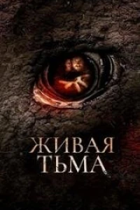 Живая тьма (2013)