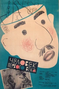 Человек первого века (1961)