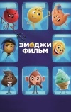 Эмоджи фильм (2017)