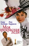 Моя прекрасная леди (1964)